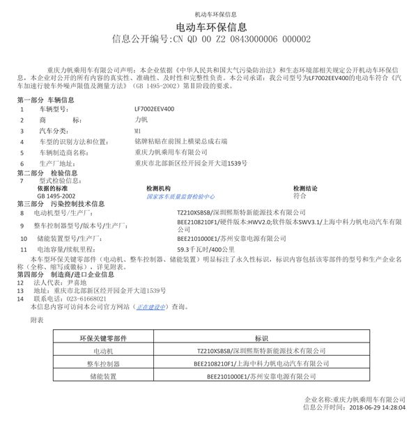 附件一：LF7002EEV400機(jī)動車環(huán)保信息公開表（熙斯特）.jpg