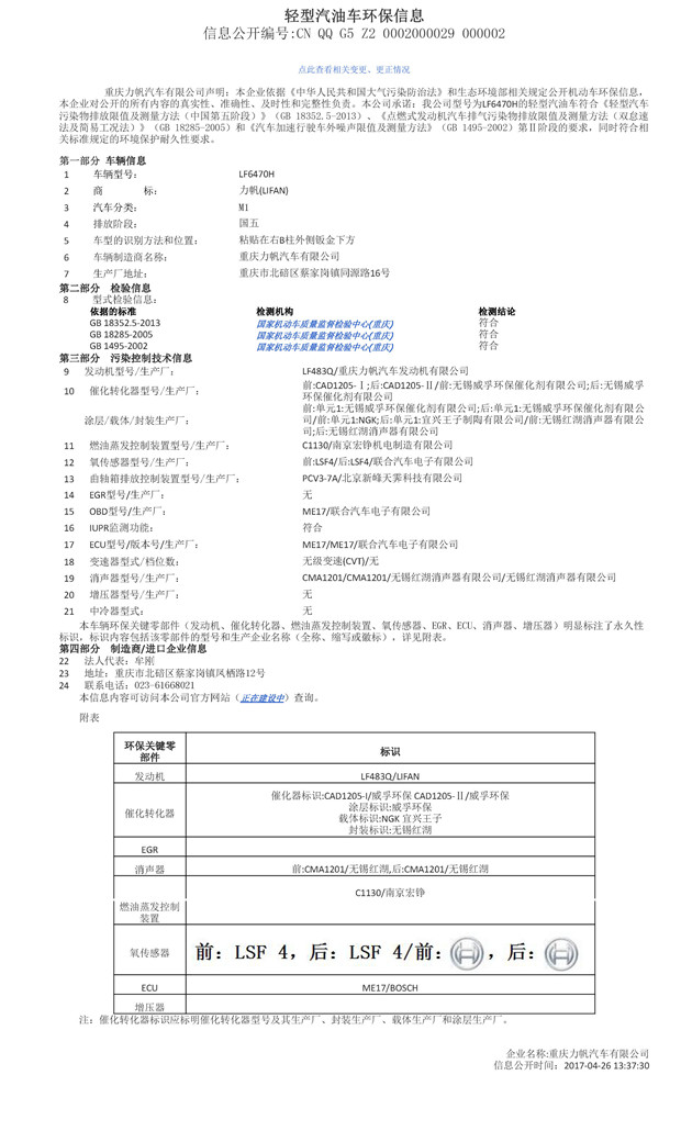 LF6470H環(huán)保信息公開(kāi)表.jpg