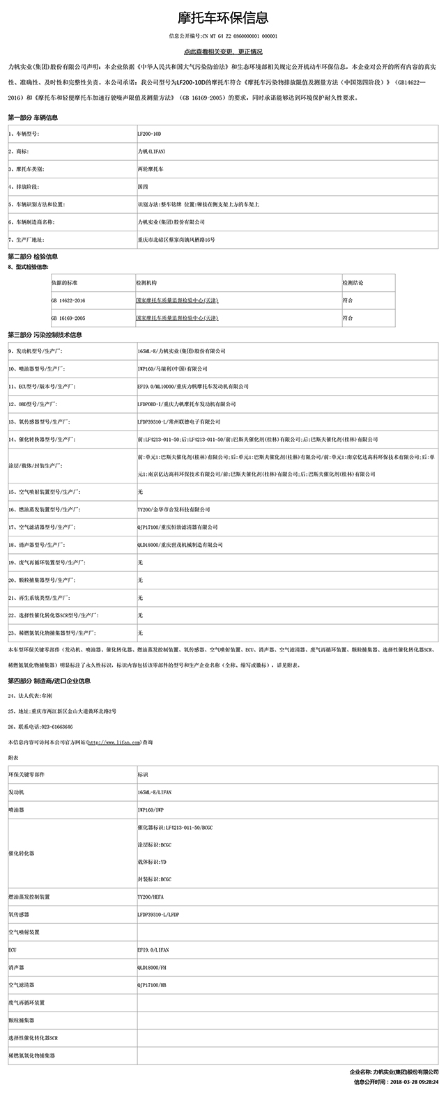 LF200-10D國(guó)家環(huán)保信息公開表-1.jpg