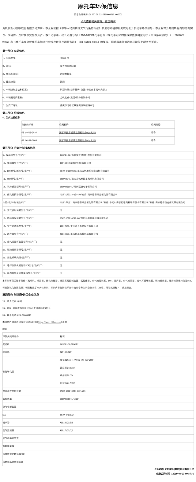 HL200-6R國(guó)家環(huán)保信息公開(kāi)表-1.jpg