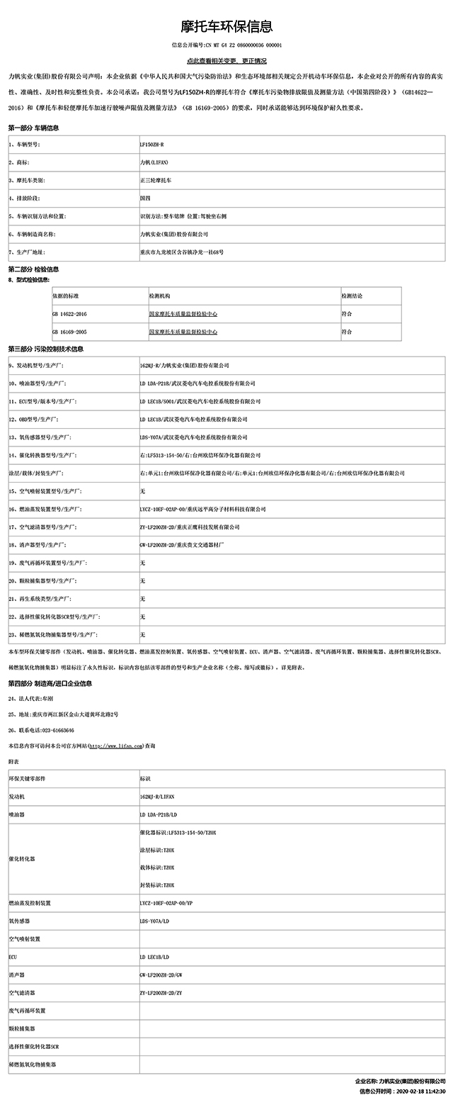 LF150ZH-R國家環(huán)保信息公開-1.jpg